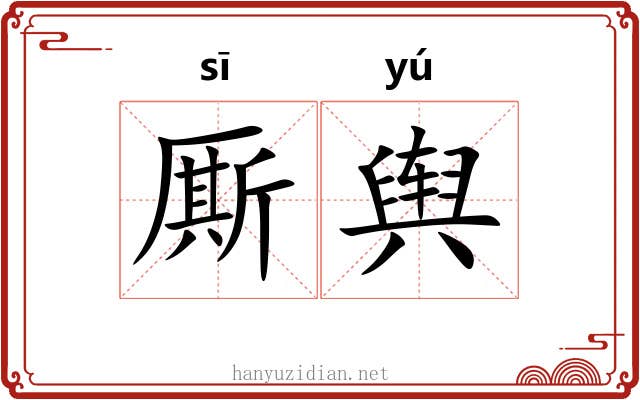 厮舆
