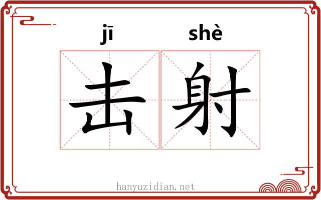 击射 击射