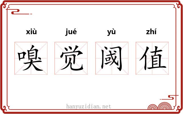 嗅觉阈值 嗅觉阈值