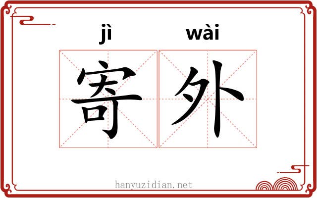 寄外