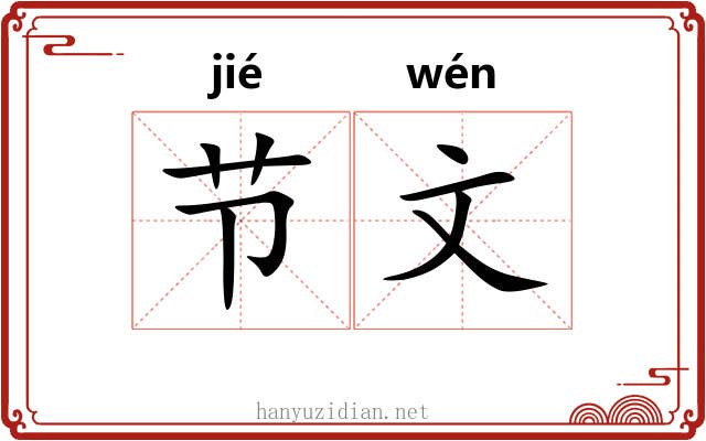 节文