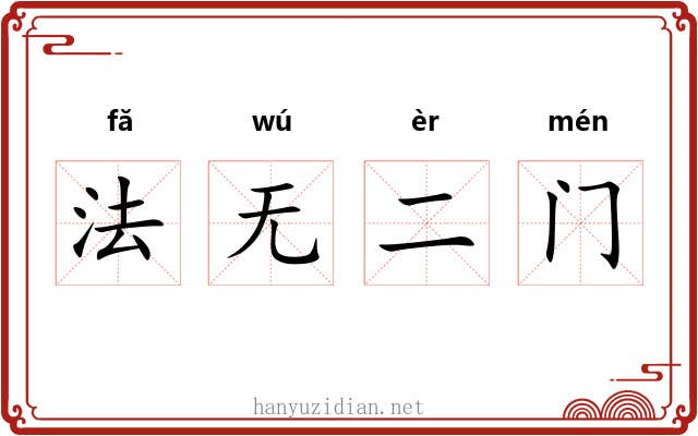 法无二门 法无二门