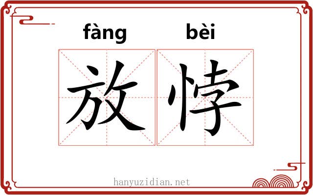 放悖