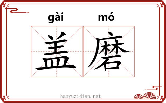盖磨