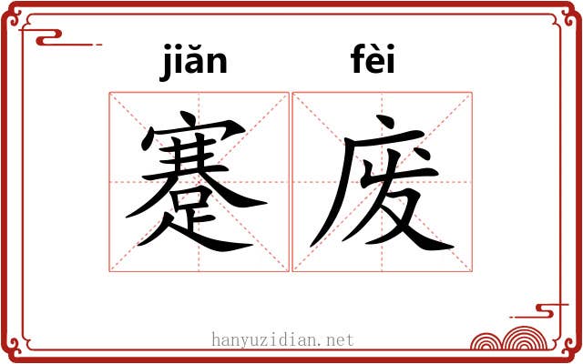蹇废 蹇废