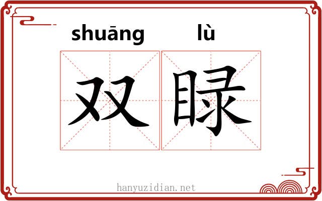 双睩