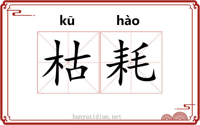枯耗