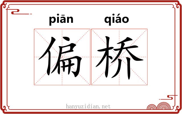 偏桥 偏桥