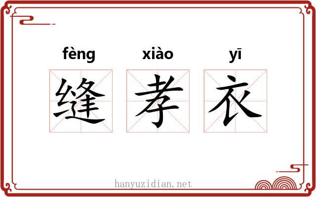 缝孝衣