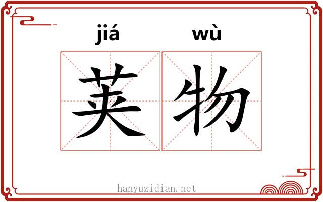 荚物