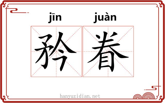 矜眷
