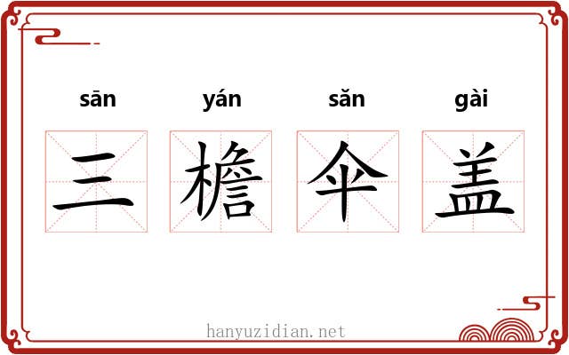 三檐伞盖 三檐伞盖