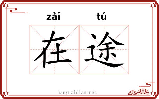 在途
