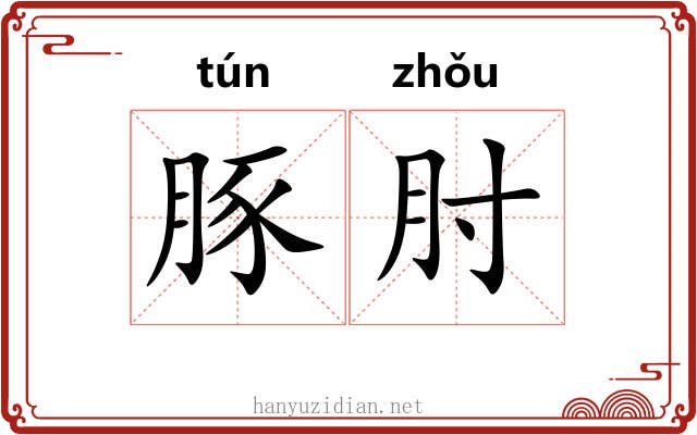 豚肘