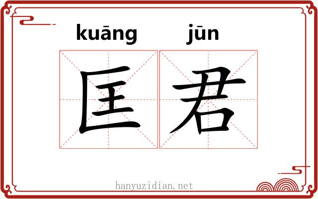 匡君