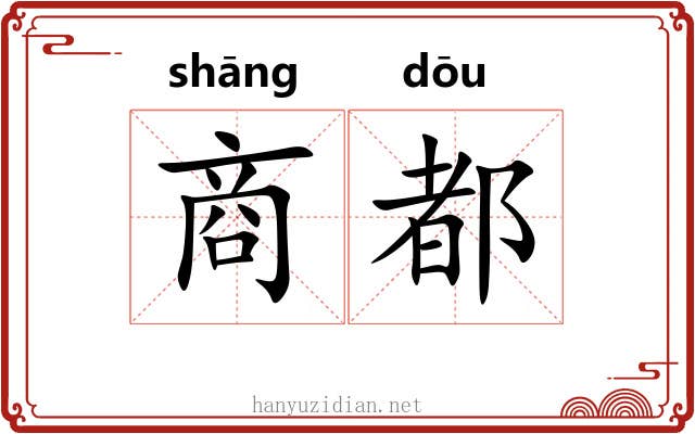 商都 商都