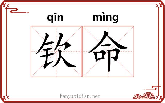 钦命 钦命