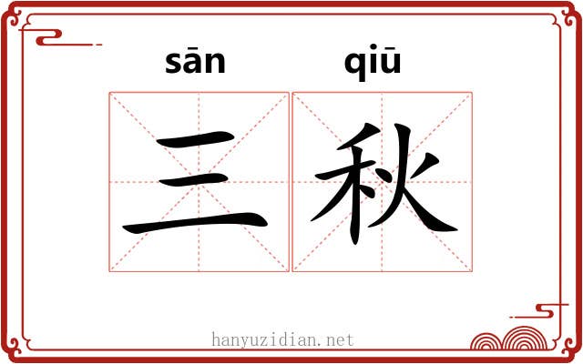 三秋 三秋