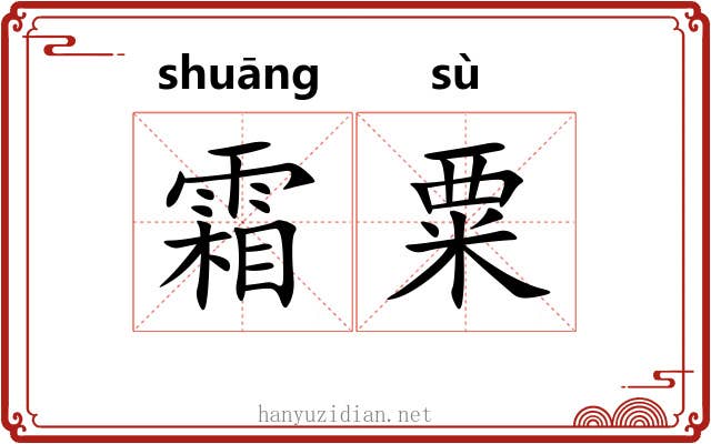 霜粟