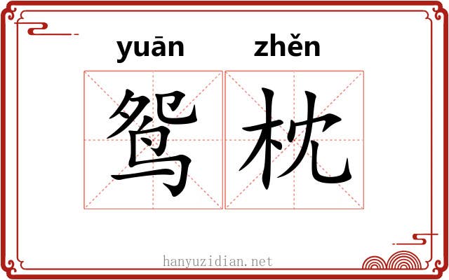 鸳枕