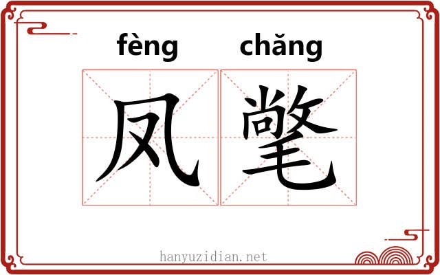 凤氅