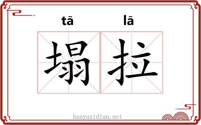 塌拉