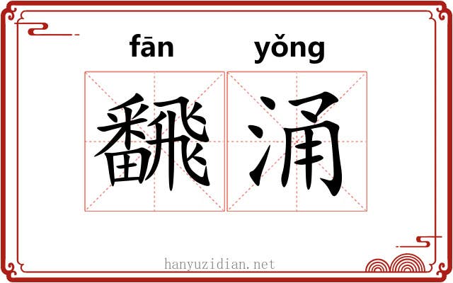 飜涌