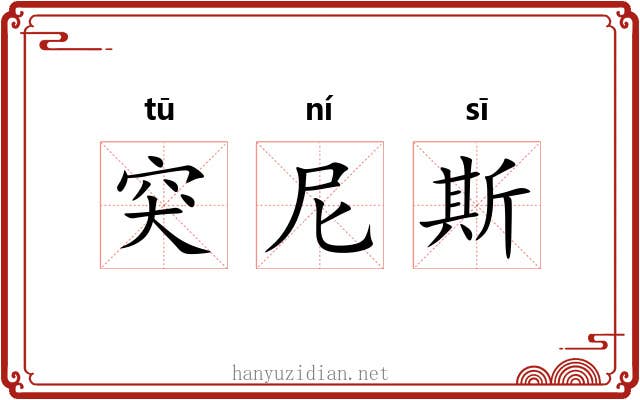 突尼斯 突尼斯
