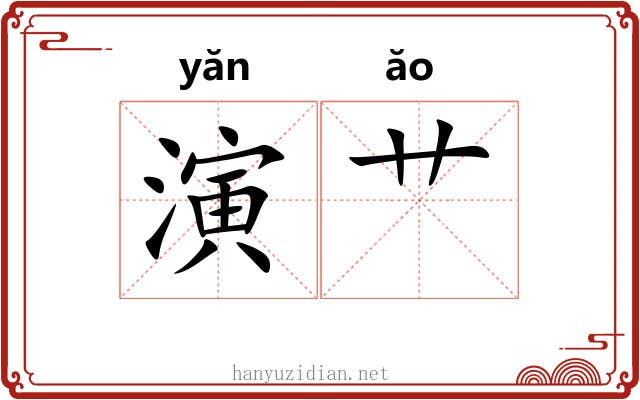 演艹