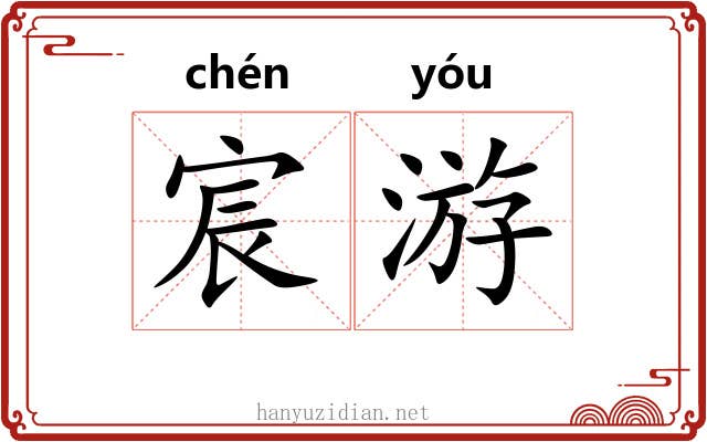 宸游
