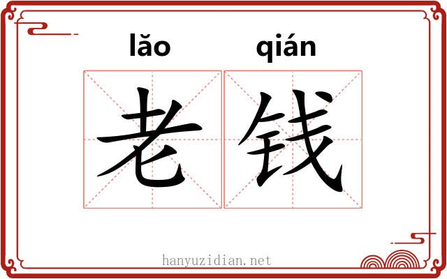 老钱 老钱