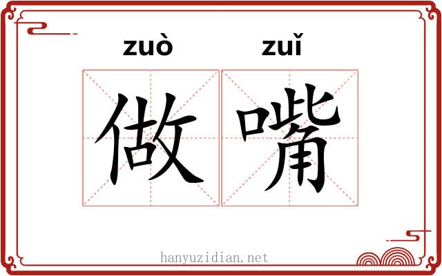 做嘴