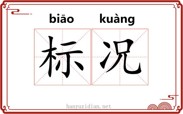 标况 标况