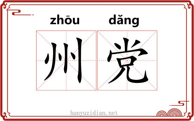 州党