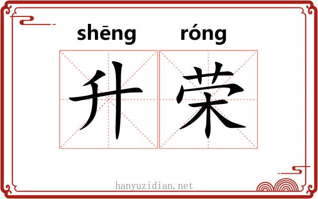 升荣