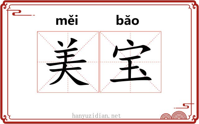 美宝