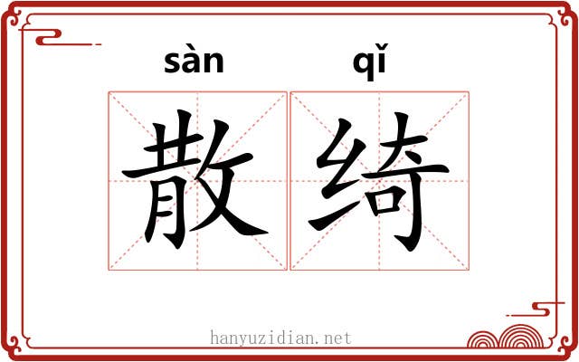 散绮