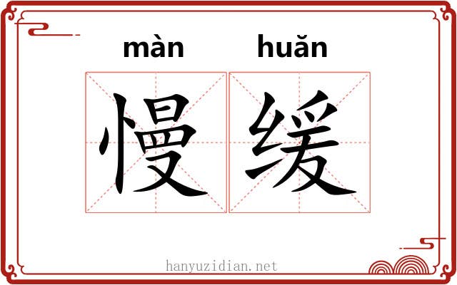 慢缓