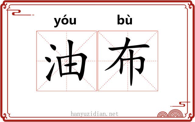 油布 油布