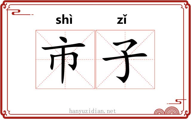 市子