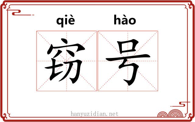 窃号 窃号