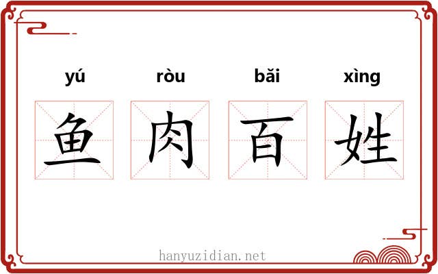 鱼肉百姓