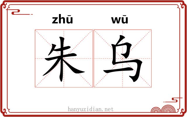 朱乌