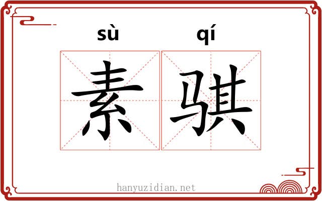 素骐