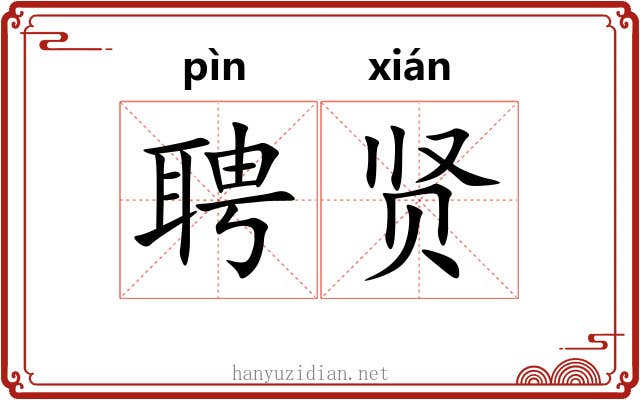 聘贤