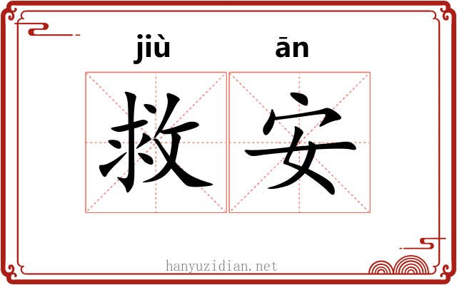 救安 救安