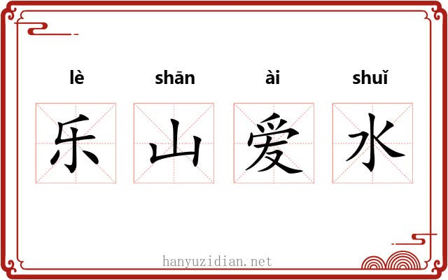 乐山爱水 乐山爱水