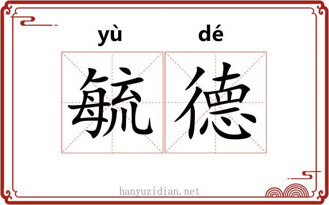 毓德