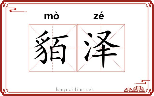 貊泽