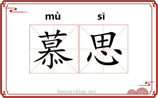 慕思
